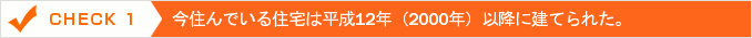 今住んでいる住宅は平成12年(2000年)以降に建てられた