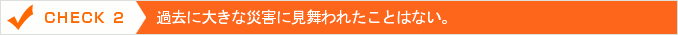 過去に大きな災害に見舞われたことはない