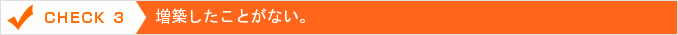 増築したことがない