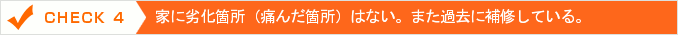 家に劣化箇所(痛んだ箇所)はない。また過去に補修している