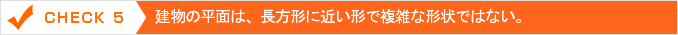 建物の平面は、長方形に近い形で複雑な形状ではない