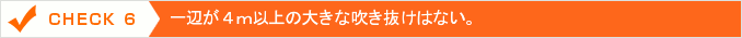 一辺が4m以上の大きな吹き抜けはない