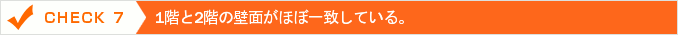 1階と2階の壁面がほぼ一致している