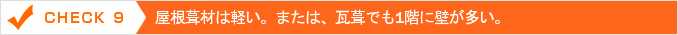 屋根葺材は軽い。または、瓦葺でも1階に壁が多い
