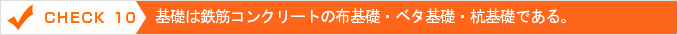 基礎は鉄筋コンクリートの布基礎・ベタ基礎・杭基礎である