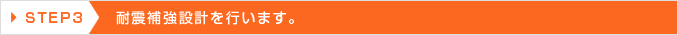 耐震補強設計を行います。