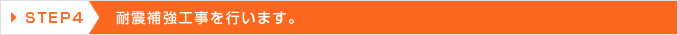 耐震補強工事を行います。