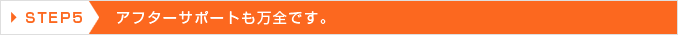 アフターサポート