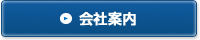 宮地建築設計のご挨拶
